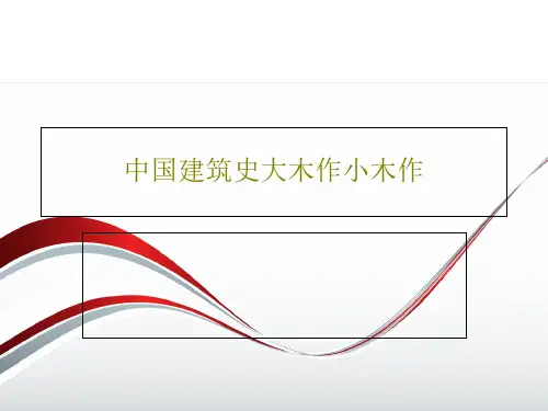 中国建筑史大木作小木作PPT35页