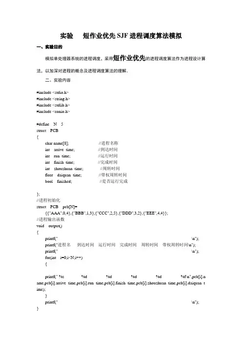 实验   短作业优先进程调度算法模拟