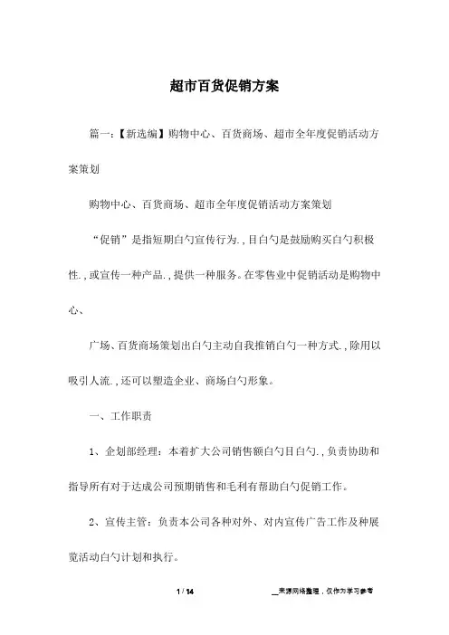 超市百货促销方案