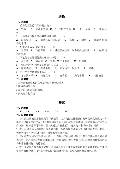 药物化学课后习题及答案