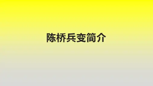 陈桥兵变简介