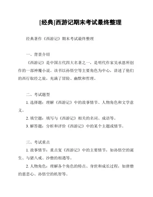 [经典]西游记期末考试最终整理