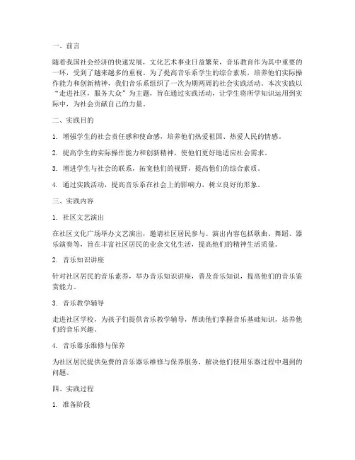 社会实践报告音乐系