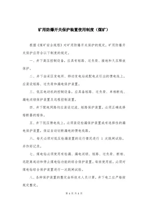 矿用防爆开关保护装置使用制度(煤矿)
