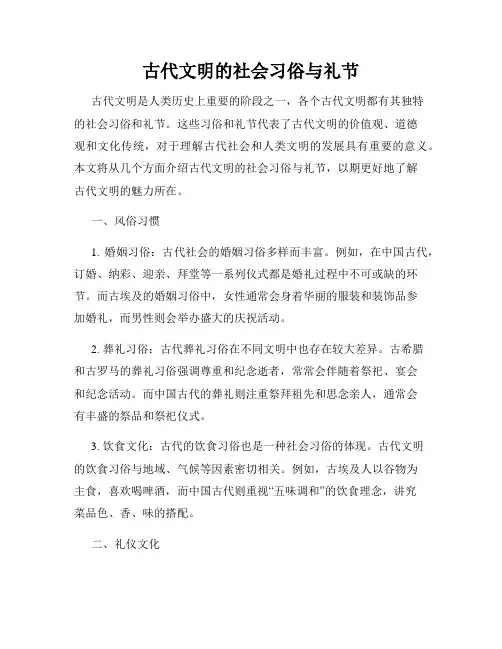 古代文明的社会习俗与礼节