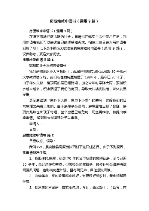 房屋维修申请书（通用9篇）