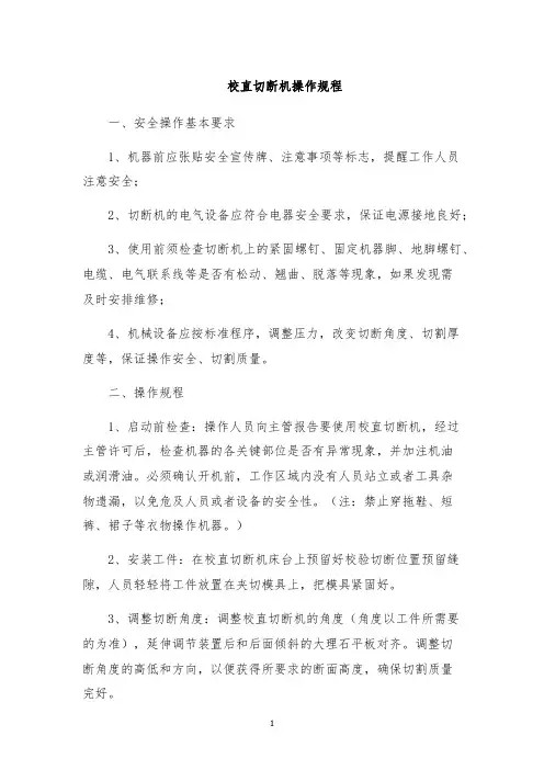校直切断机操作规程