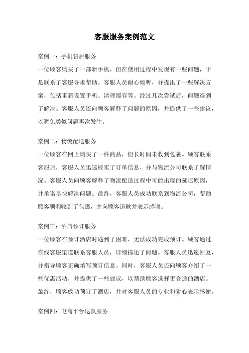 客服服务案例范文