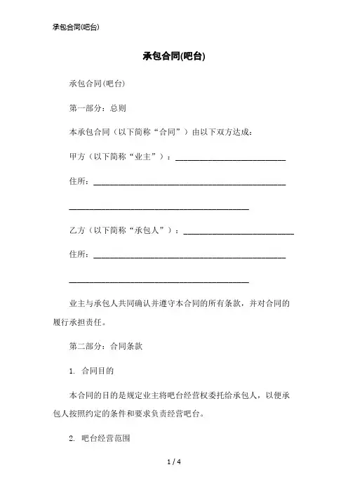 承包合同(吧台)简洁范本