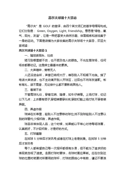 高尔夫球场十大禁忌