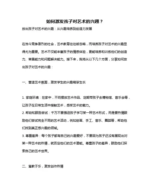 如何激发孩子对艺术的兴趣？