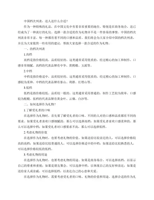 中国档次列表,送人送什么合适？