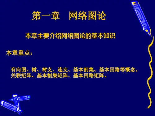 1网络图论