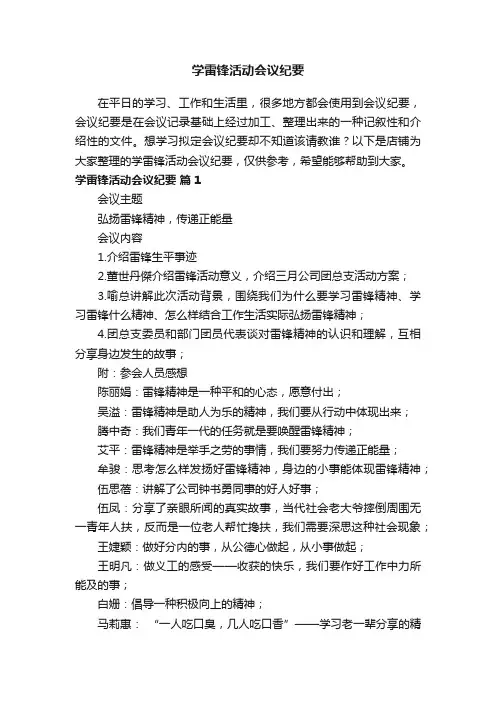 学雷锋活动会议纪要