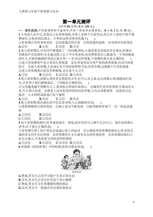 人教版七年级下册道德与法治第一单元测评(含答案)