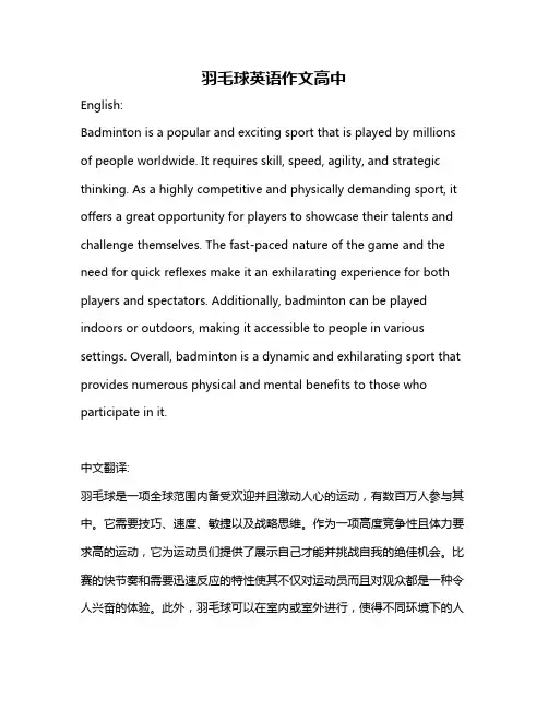 羽毛球英语作文高中