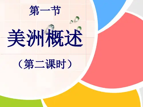 粤教版七年级下册地理 9.1美洲概述 课件 (共33张PPT)