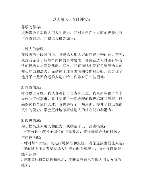 选人用人自查自纠报告