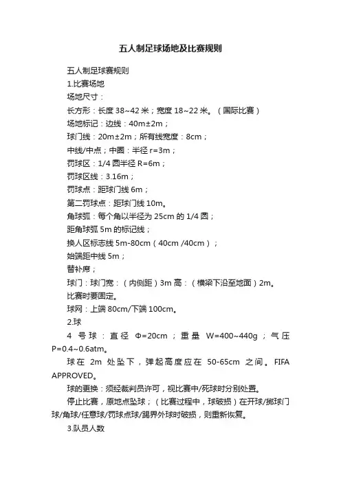 五人制足球场地及比赛规则