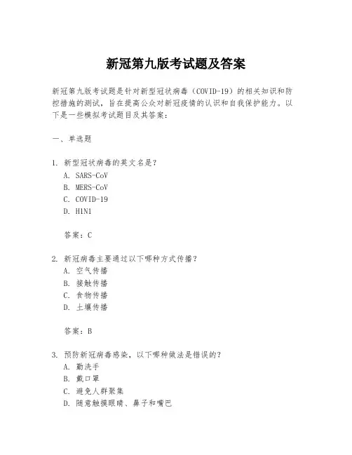 新冠第九版考试题及答案
