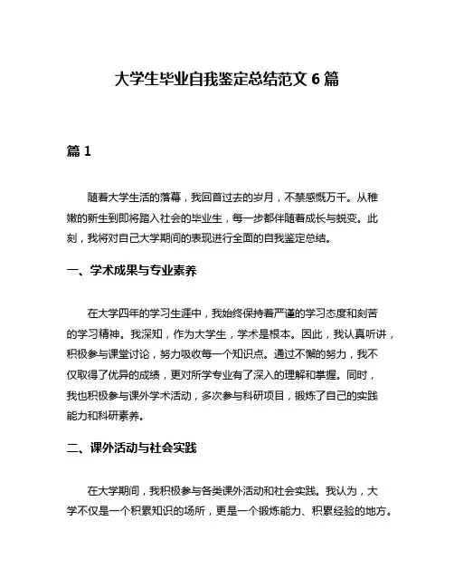 大学生毕业自我鉴定总结范文6篇