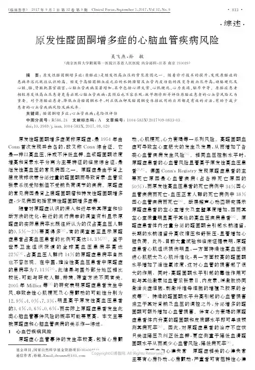 原发性醛固酮增多症的心脑血管疾病风险