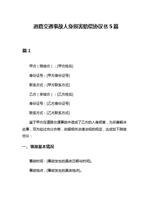 道路交通事故人身损害赔偿协议书5篇