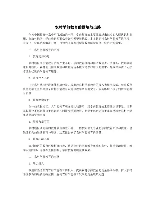 农村学前教育的困境与出路