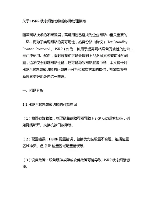 关于hsrp状态频繁切换的故障处理指南