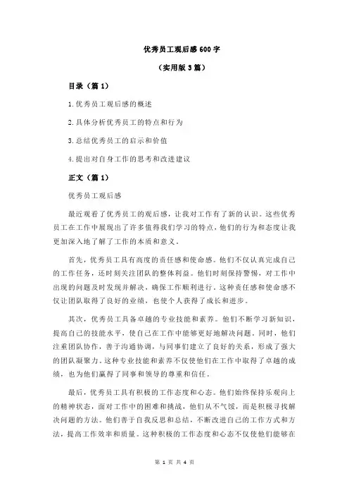优秀员工观后感600字
