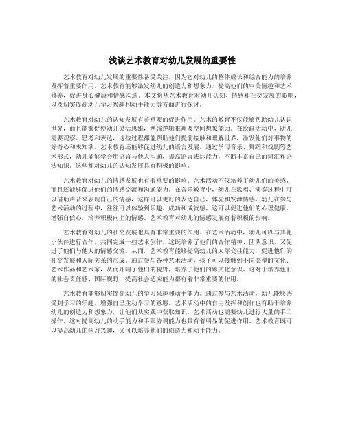 浅谈艺术教育对幼儿发展的重要性