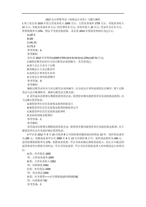 2017会计职称考试《初级会计实务》习题与解析