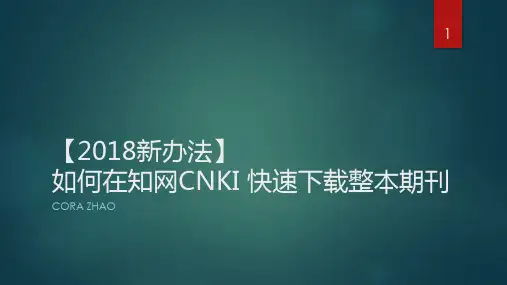 知网快速下载整本期刊办法ppt课件