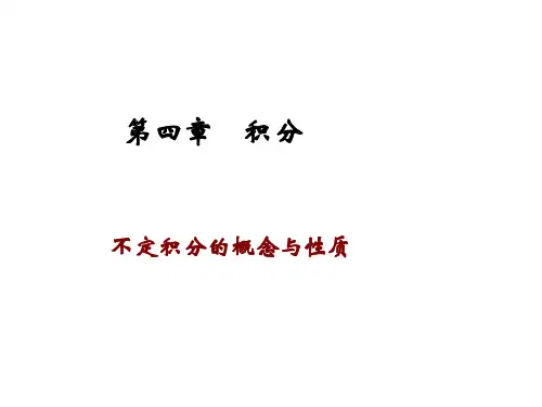不定积分的概念与性质