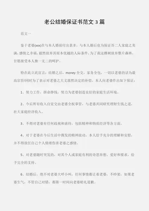 (保证书)老公结婚保证书范文3篇