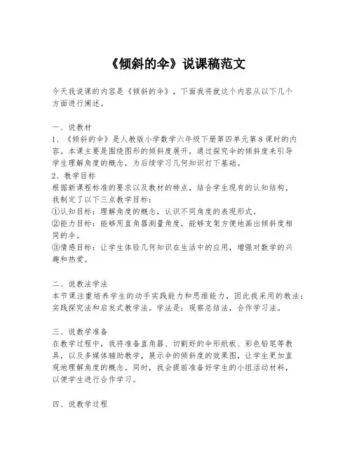 《倾斜的伞》说课稿范文