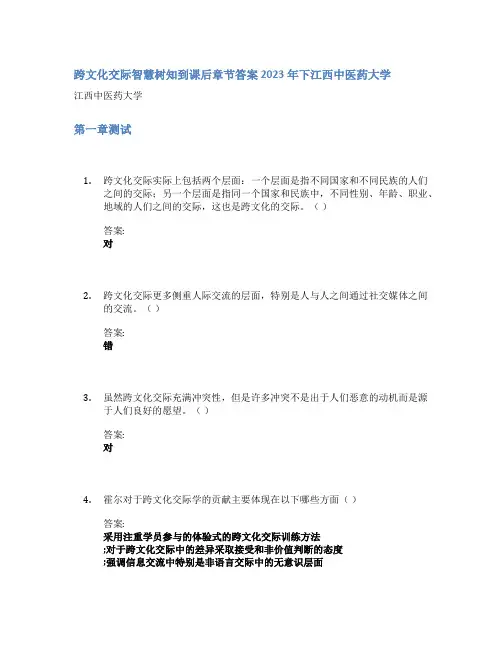 跨文化交际智慧树知到课后章节答案2023年下江西中医药大学
