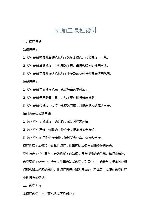 机加工课程设计