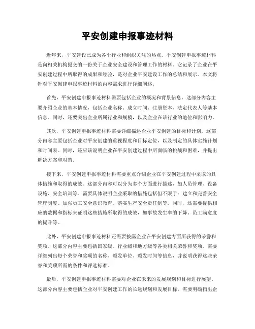 平安创建申报事迹材料