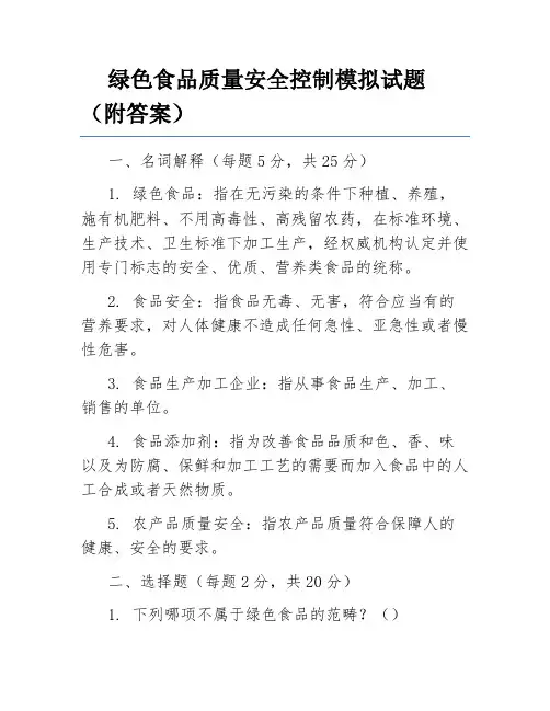 绿色食品质量安全控制模拟试题(附答案)