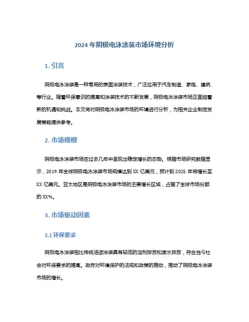 2024年阴极电泳涂装市场环境分析