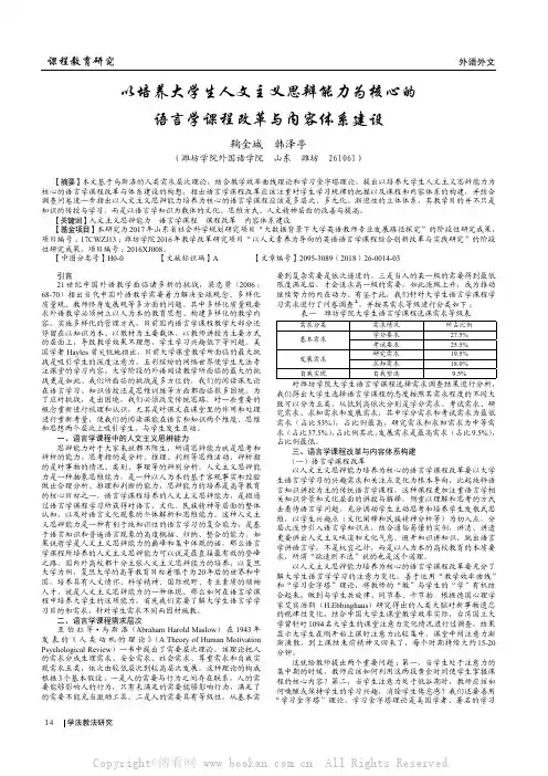 以培养大学生人文主义思辨能力为核心的语言学课程改革与内容体系建设