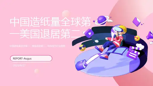 2023年中国造纸量超越美国 跃居世界第一