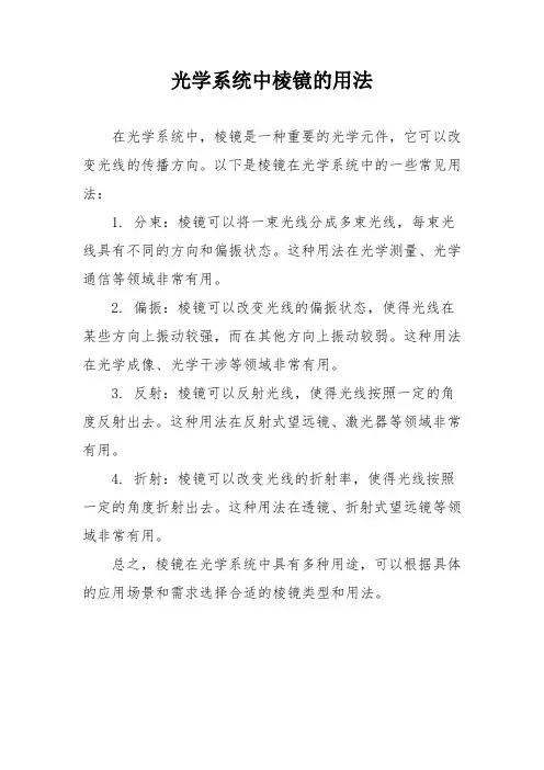光学系统中棱镜的用法