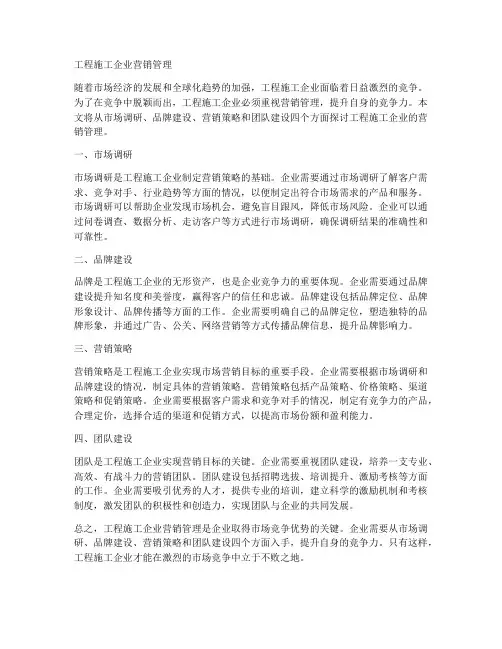 工程施工企业营销管理