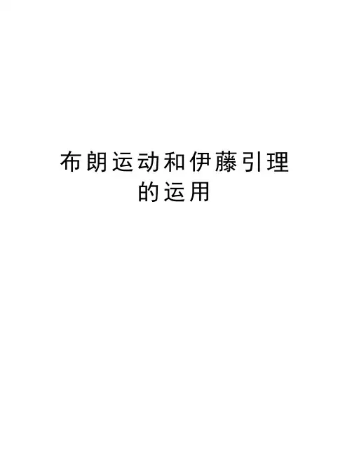 布朗运动和伊藤引理的运用备课讲稿