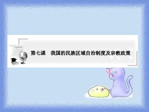 我国的民族区域自治制度及宗教政策