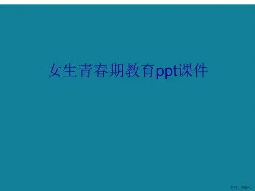 演示文稿女生青春期教育