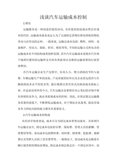 (完整word版)浅谈汽车运输成本控制(宁)