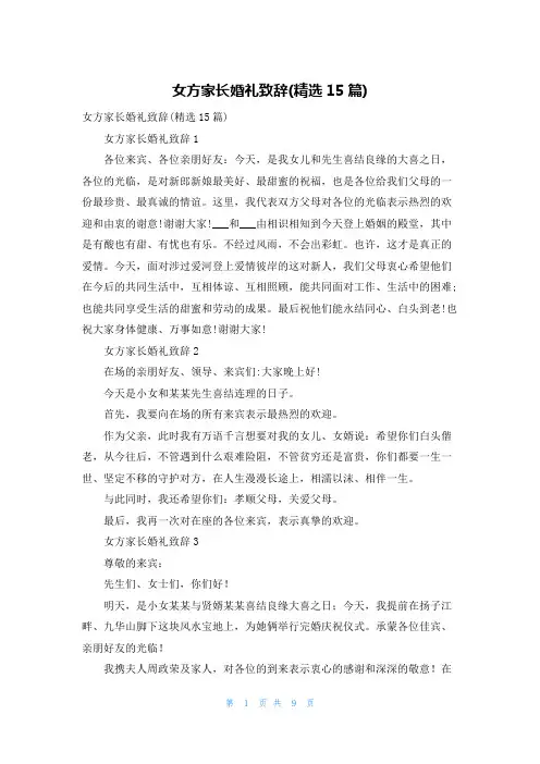 女方家长婚礼致辞(精选15篇)